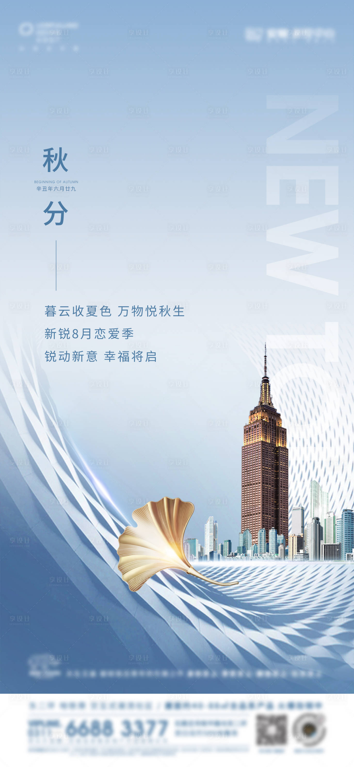源文件下載【享設(shè)計】搜索編號：47940011663113732【地產(chǎn)秋分節(jié)氣海報】