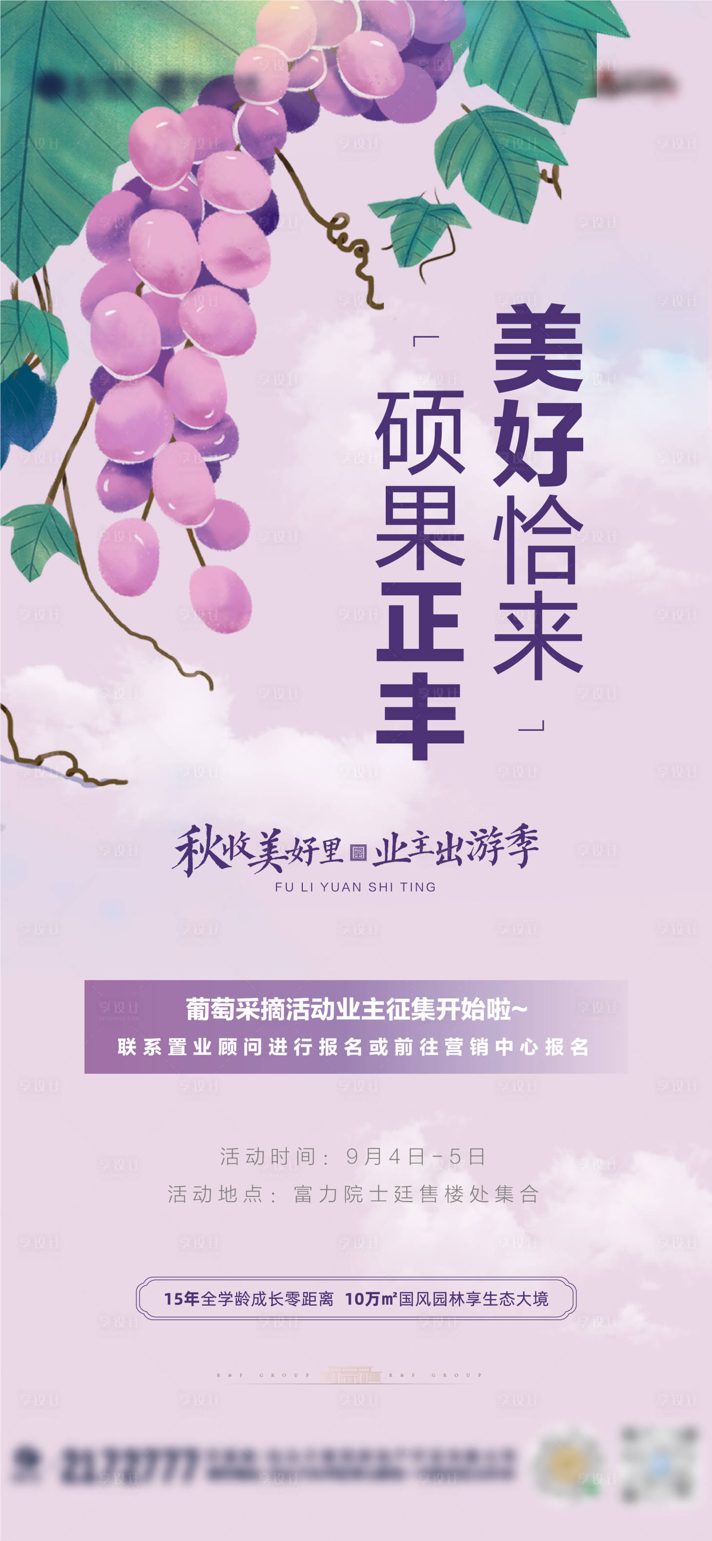 源文件下载【享设计】搜索编号：15760011391566645【地产采摘征集活动海报】