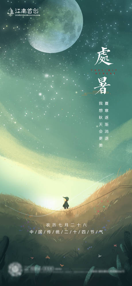 源文件下载【处暑节气海报】编号：21890011424029862
