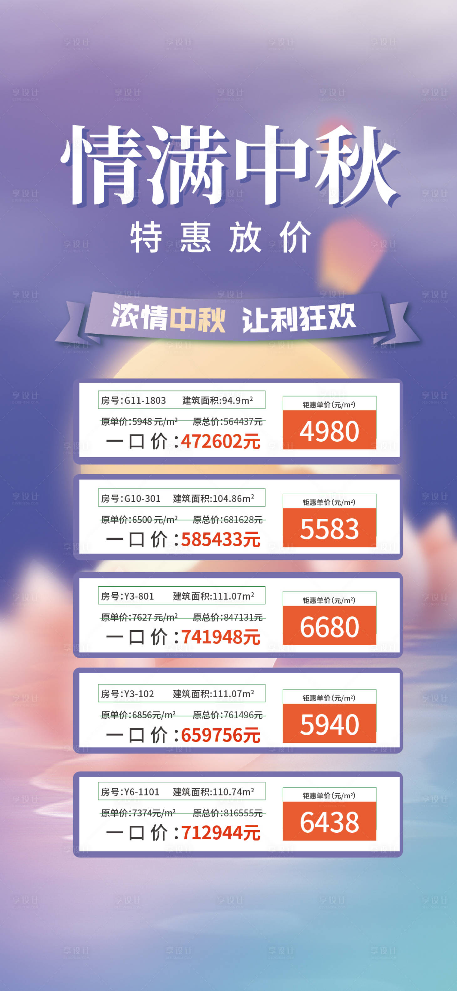 源文件下載【享設(shè)計】搜索編號：64640011875273743【中秋節(jié)特價房】