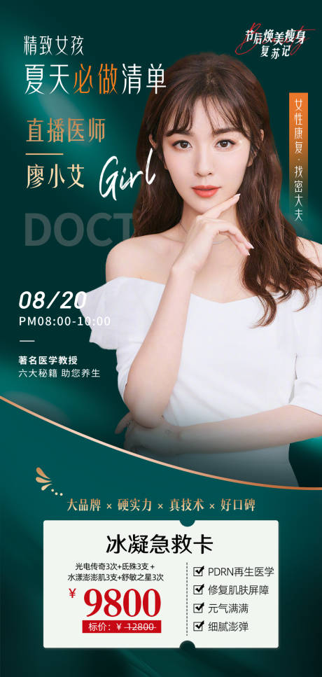 源文件下载【享设计】搜索编号：37140011725456108【医美焕美瘦身复苏记直播海报】