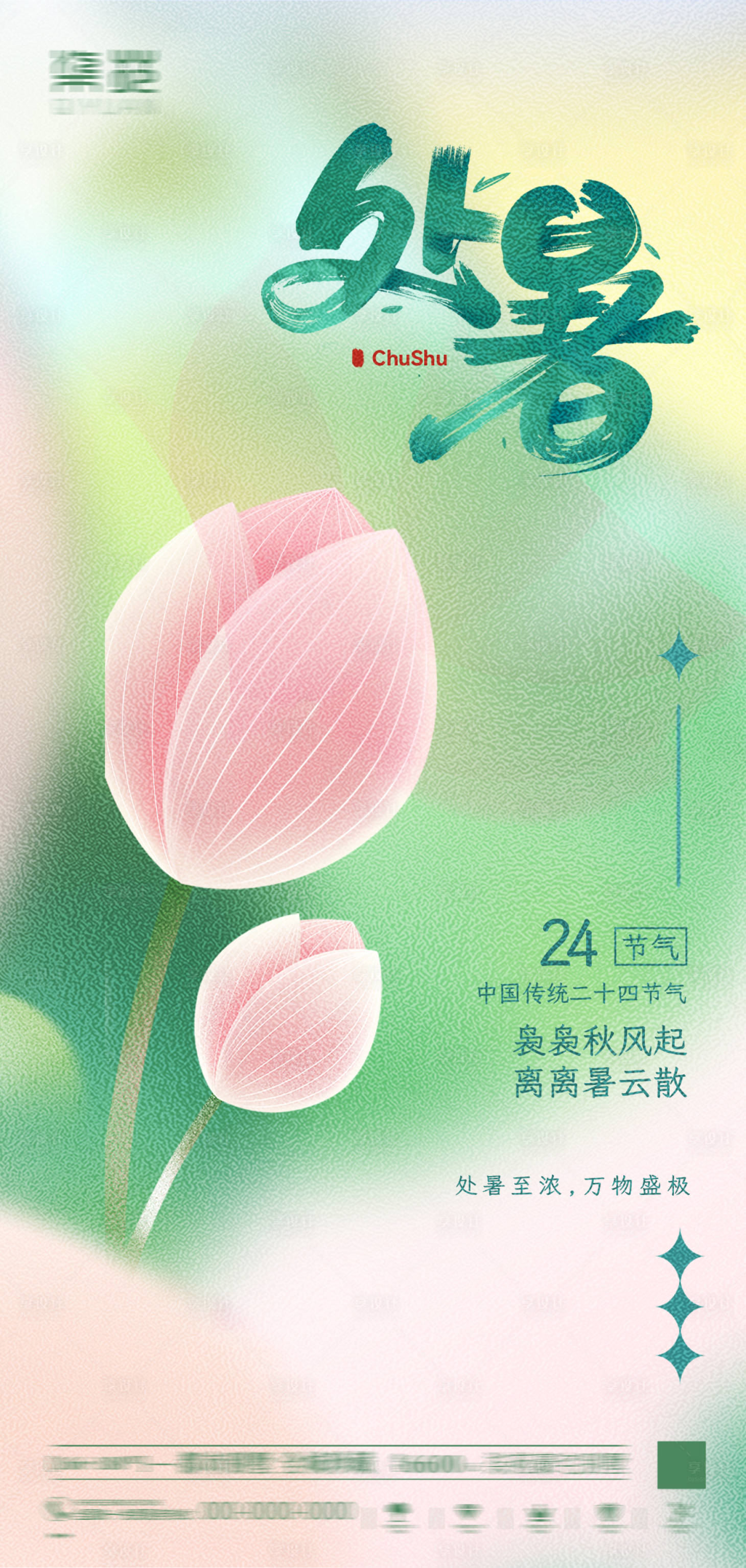 源文件下载【处暑节气海报】编号：54160011595606474