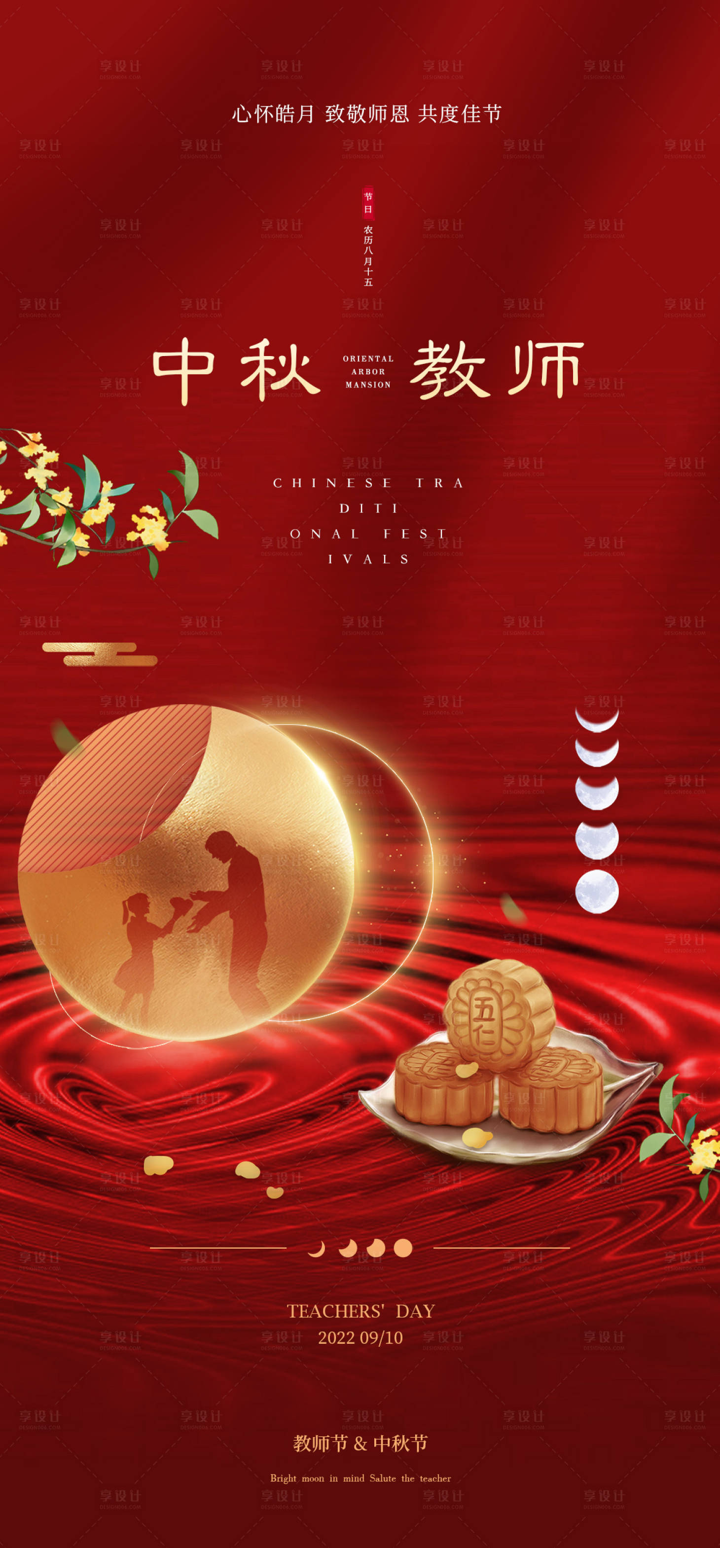 源文件下载【中秋教师节海报】编号：40720011835752554