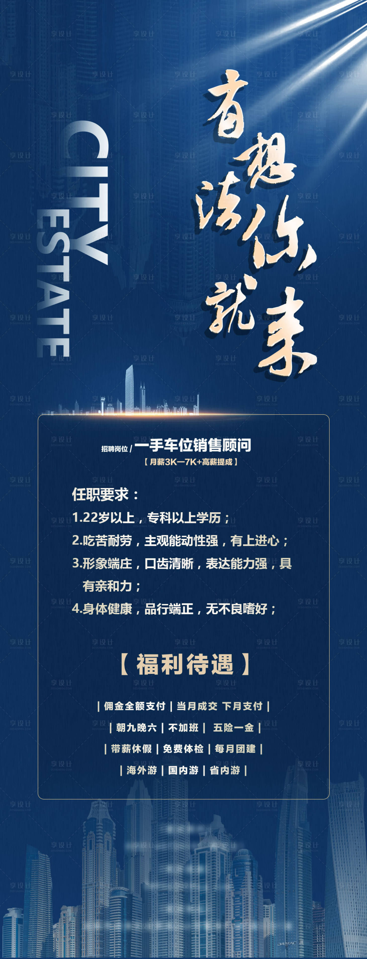 源文件下载【地产招聘海报】编号：94630011643128683