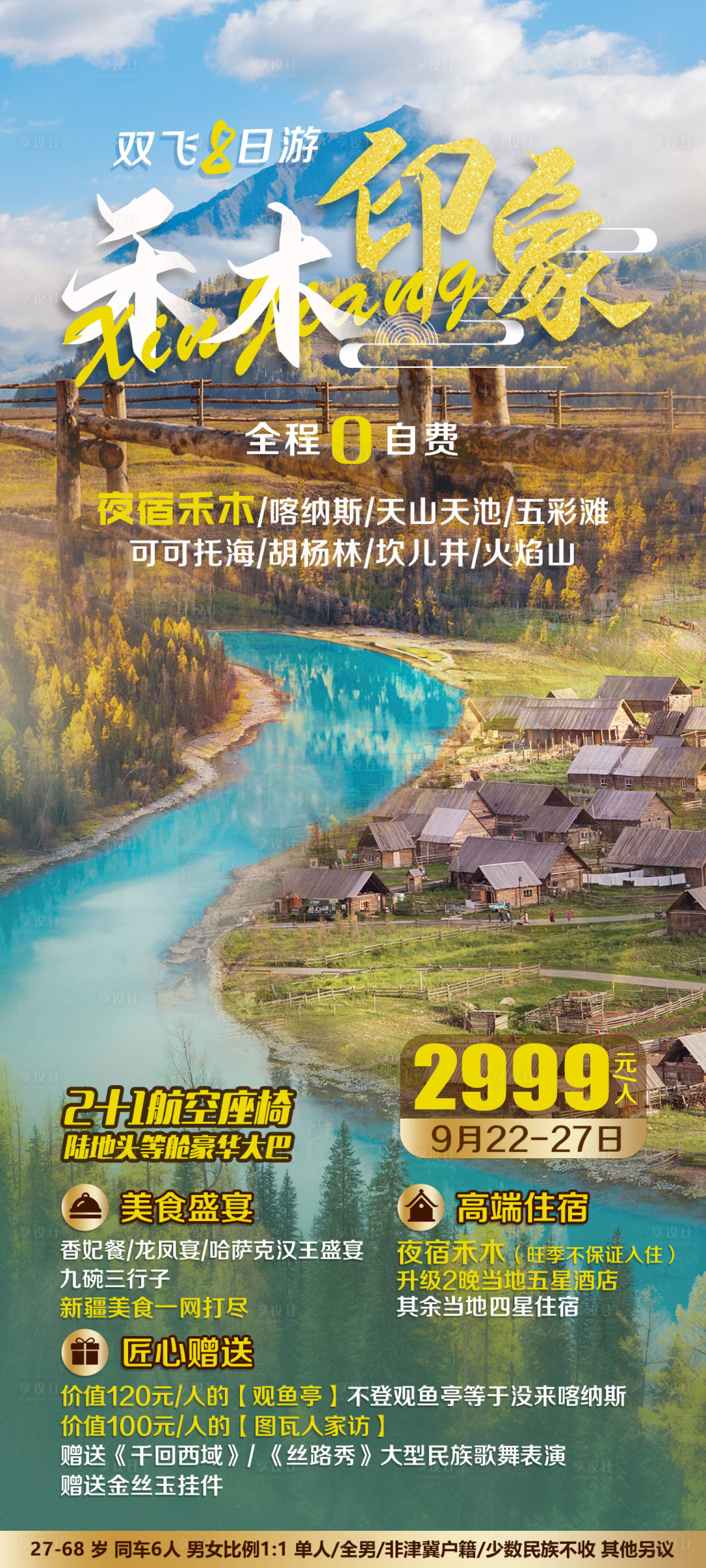 源文件下載【享設計】搜索編號：67130011961696405【禾木印象海報】