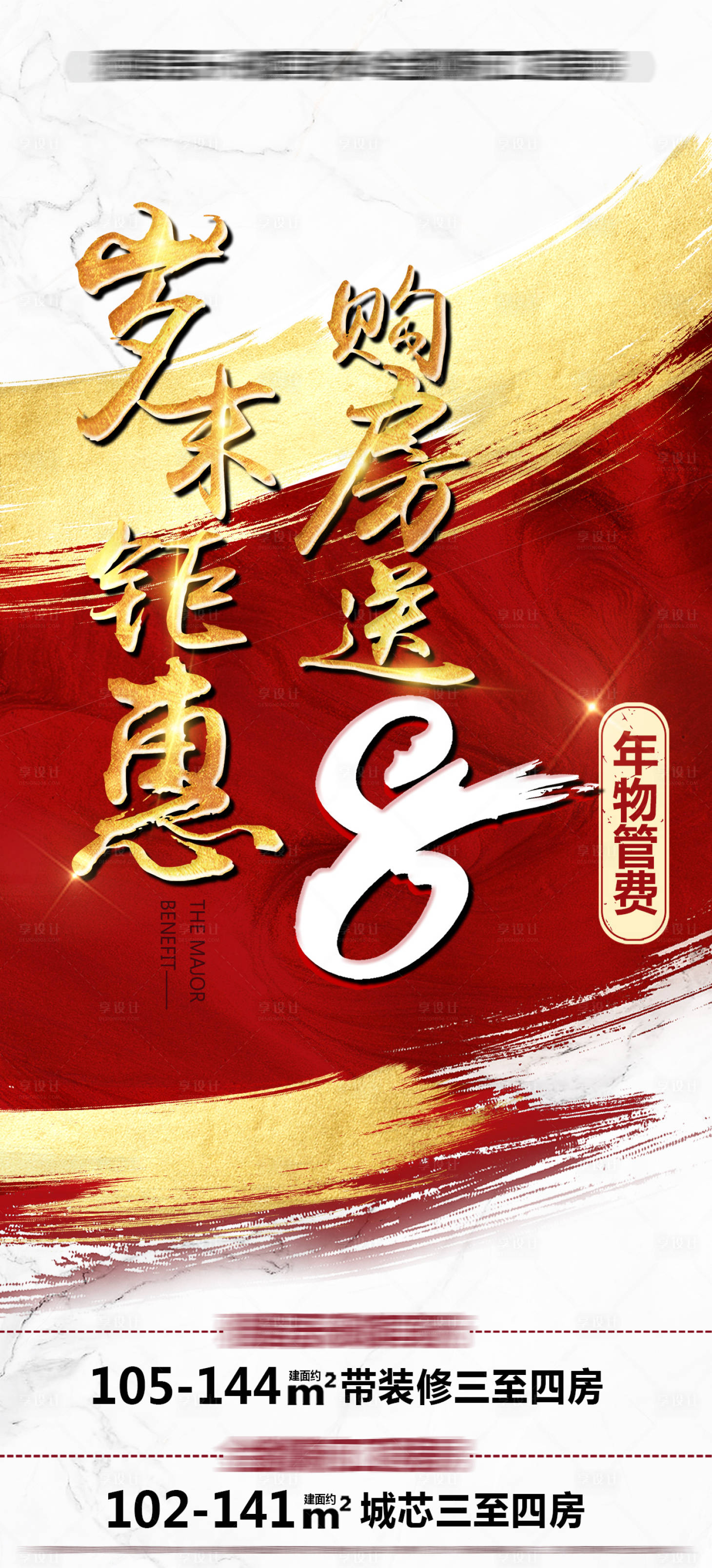 源文件下載【地產購房送物業費優惠海報】編號：60110011489623696