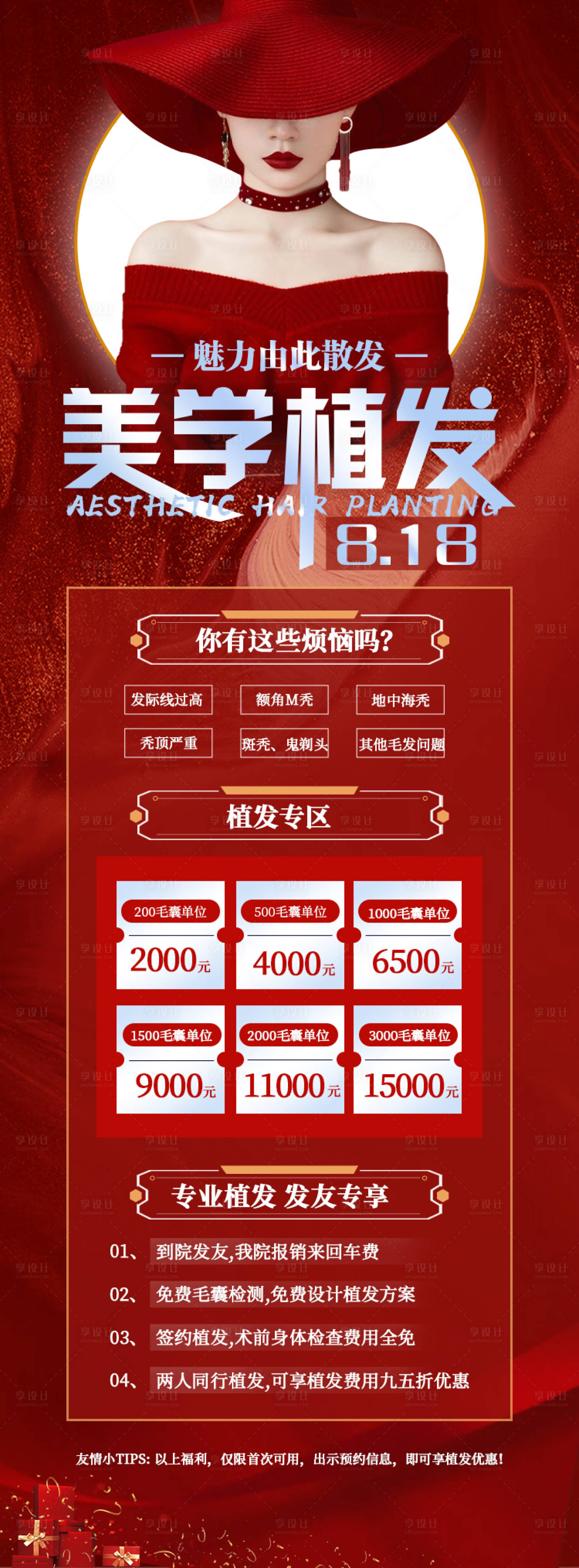 源文件下載【享設計】搜索編號：60550011664889887【醫美植發活動海報】