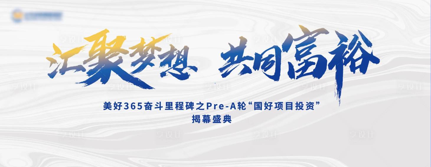 源文件下载【享设计】搜索编号：72900011750337312【揭幕盛典背景板主KV 】