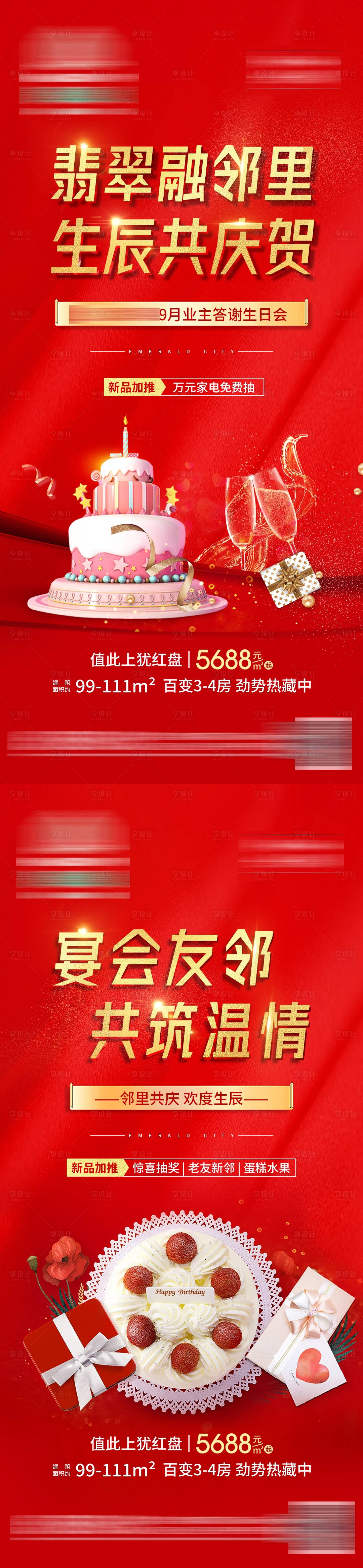 源文件下载【享设计】搜索编号：18680011401167976【地产生日会红金系列海报】
