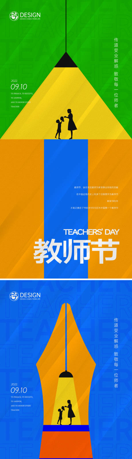 编号：20220809142659912【享设计】源文件下载-教师节创意海报