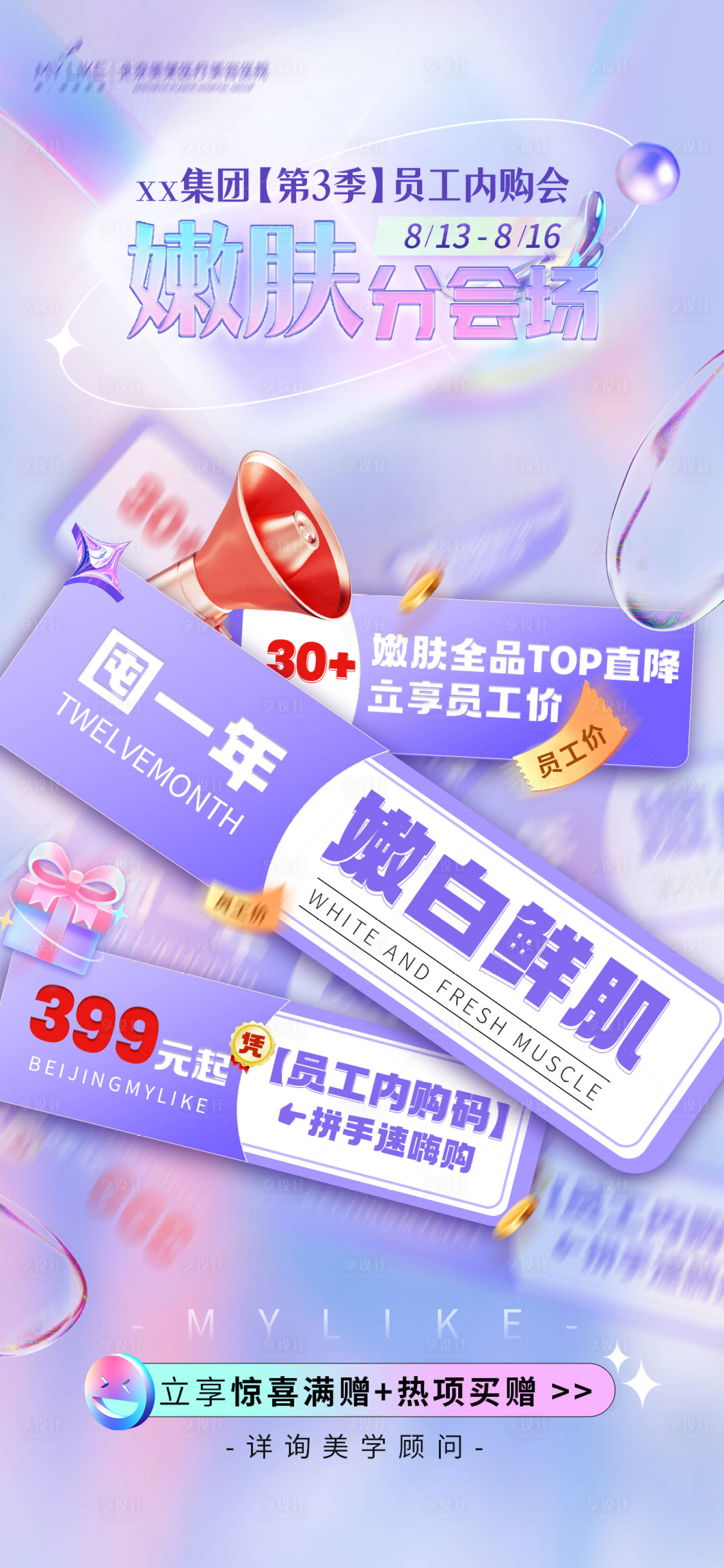 源文件下載【享設計】搜索編號：55340011617253793【醫美嫩膚氛圍海報】