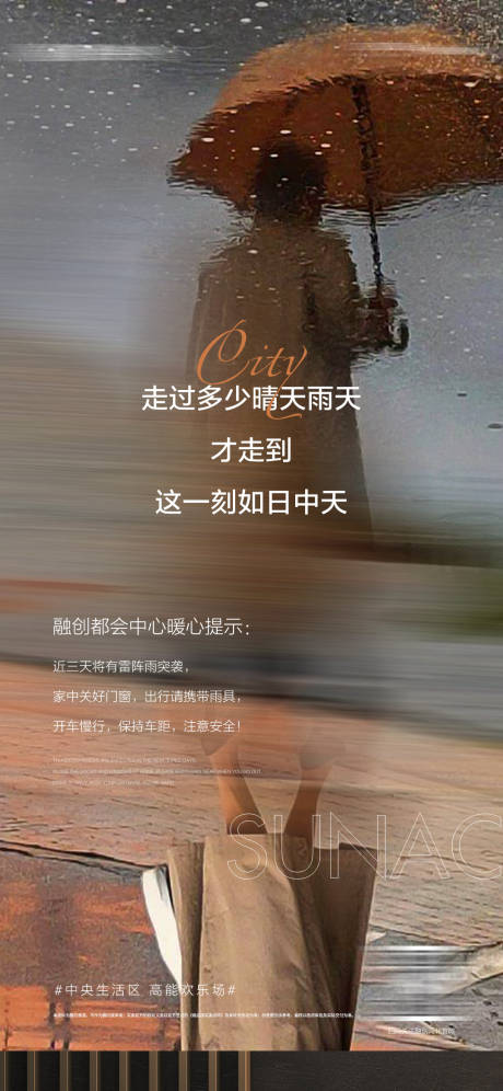 地产下雨风雨天气温馨提示单图