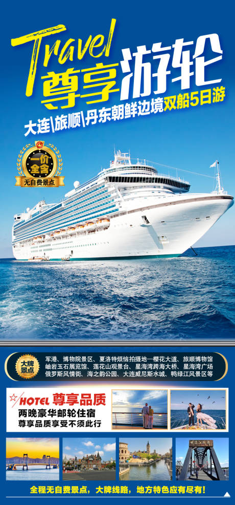 源文件下载【大连游轮旅游海报】编号：93870011815386936