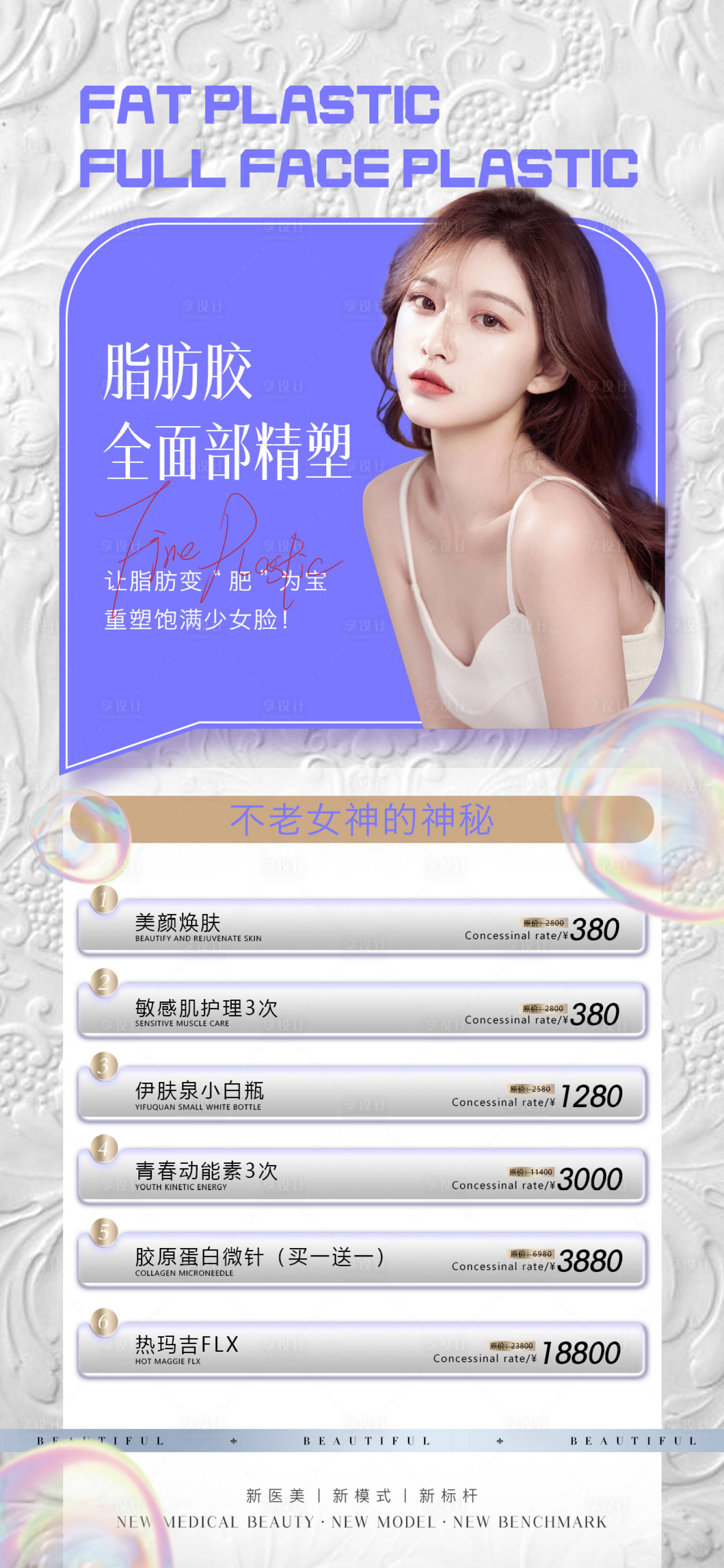 源文件下载【享设计】搜索编号：52340011450923954【医美促销海报】