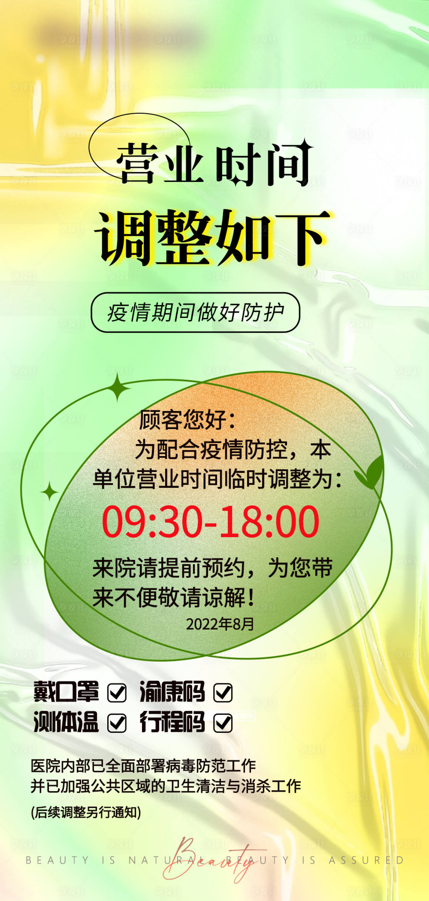 编号：20220817122158897【享设计】源文件下载-疫情营业时间调整