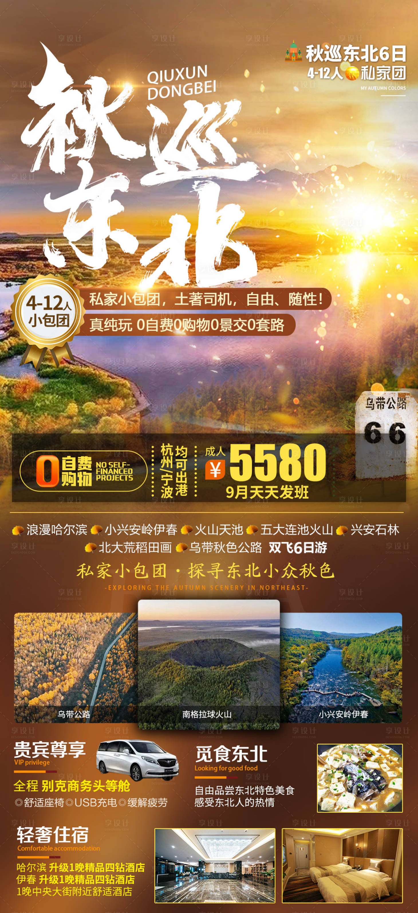 源文件下载【享设计】搜索编号：65440011864033697【秋巡东北旅游海报】