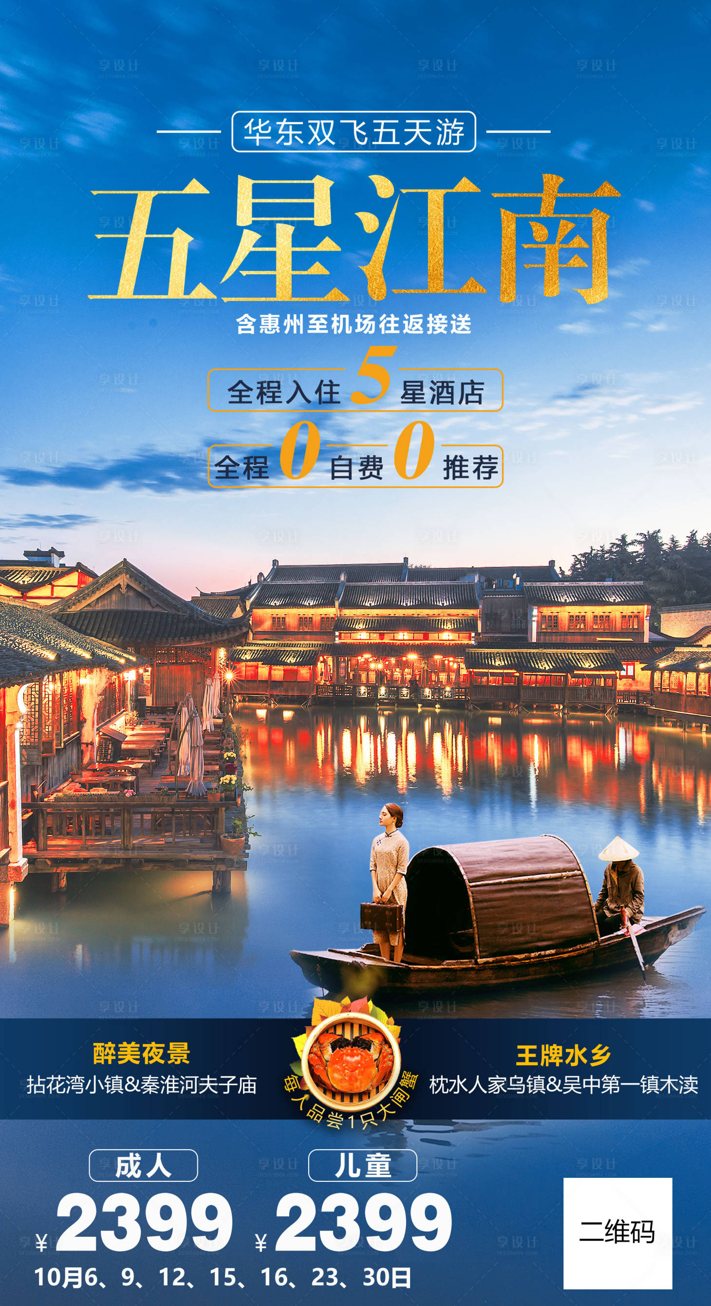 源文件下載【享設計】搜索編號：52160011413824895【華東江南水鄉旅游海報】