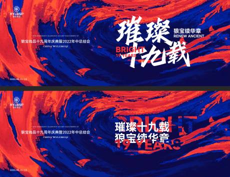 源文件下载【周年庆会议背景板】编号：37220011810367648
