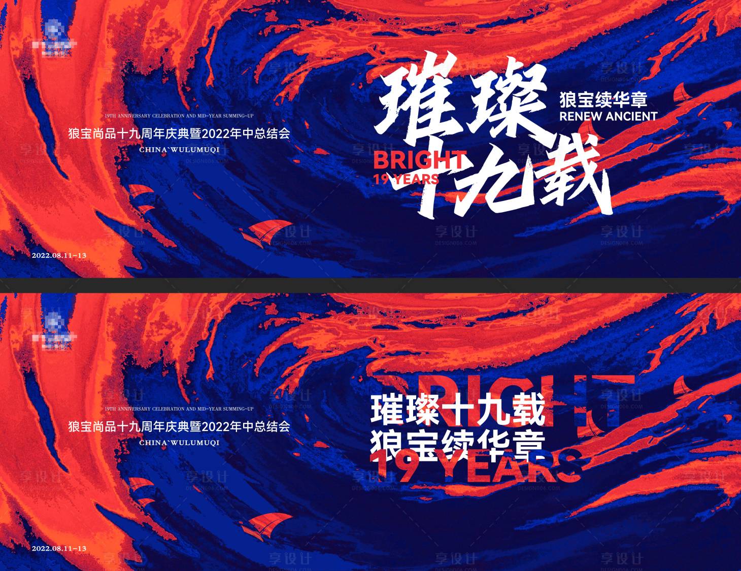 源文件下载【周年庆会议背景板】编号：37220011810367648