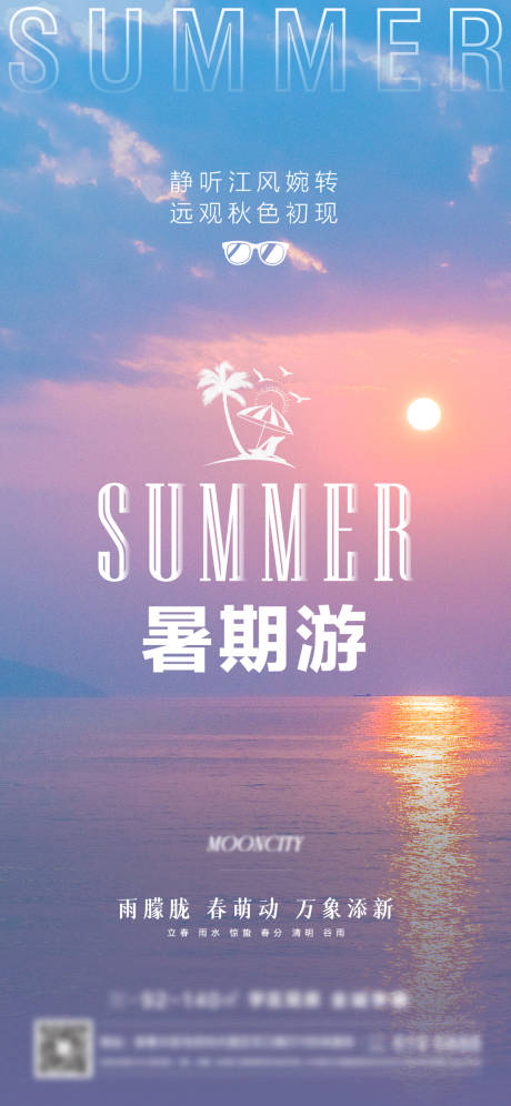 编号：20220824165254902【享设计】源文件下载-暑假旅行海边海报