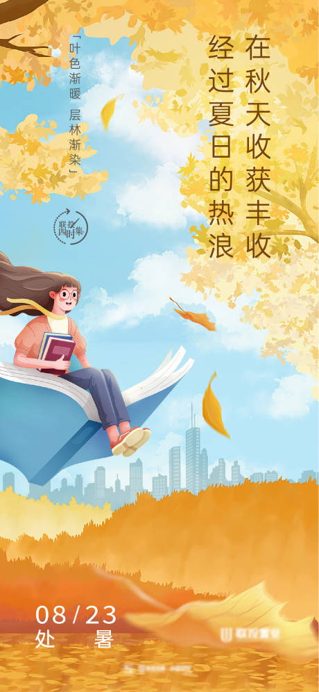 源文件下载【地产处暑节气插画海报】编号：97860011411848456