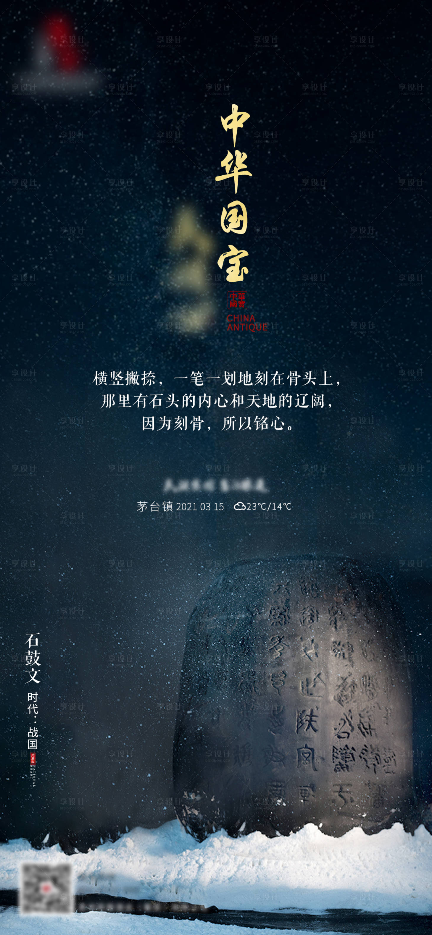 源文件下载【享设计】搜索编号：51390011488754067【国宝石鼓文海报】