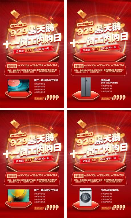 源文件下载【家电内购会系列海报】编号：92880011536975400