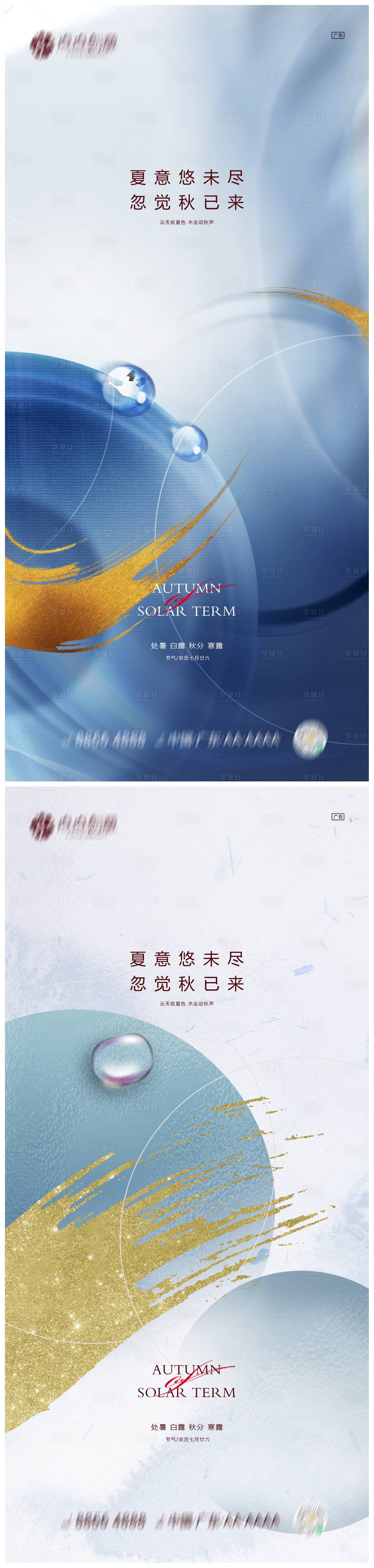 源文件下载【享设计】搜索编号：69470011825047874【地产处暑白露秋分寒露系列海报】