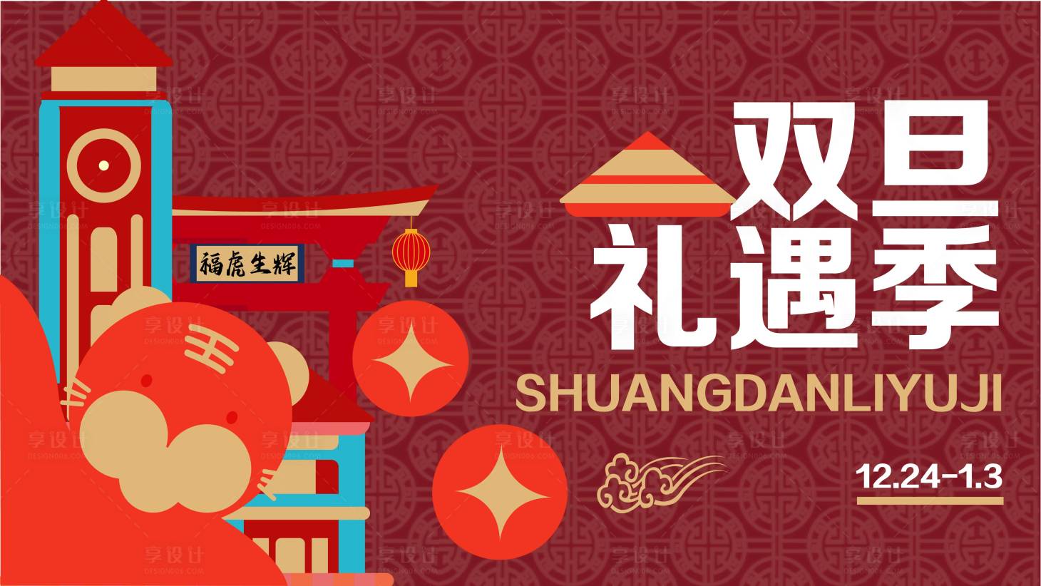 源文件下载【享设计】搜索编号：53870011867017066【双旦礼遇季】