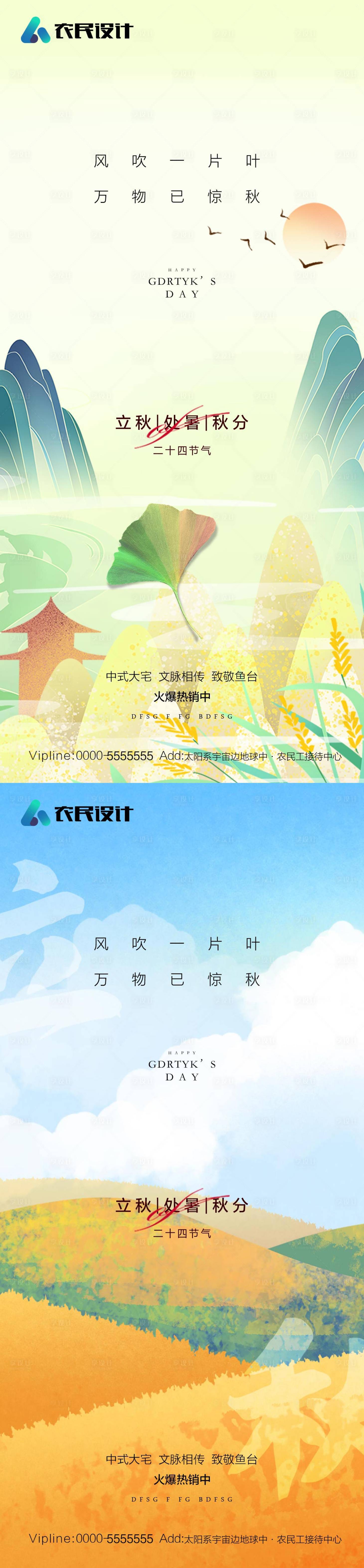 源文件下載【享設(shè)計】搜索編號：22190011658282129【立秋處暑秋分】