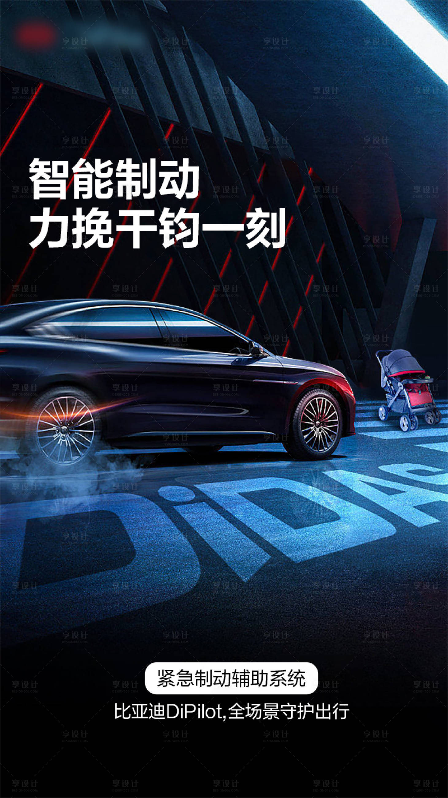 源文件下载【享设计】搜索编号：81070011476312900【汽车出行创意海报】