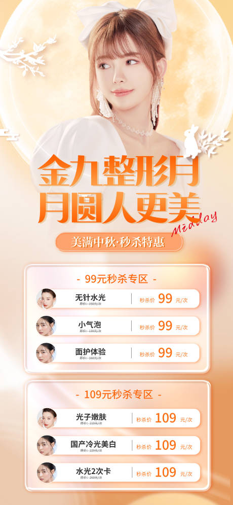 源文件下载【医美中秋活动海报】编号：44870011960152316