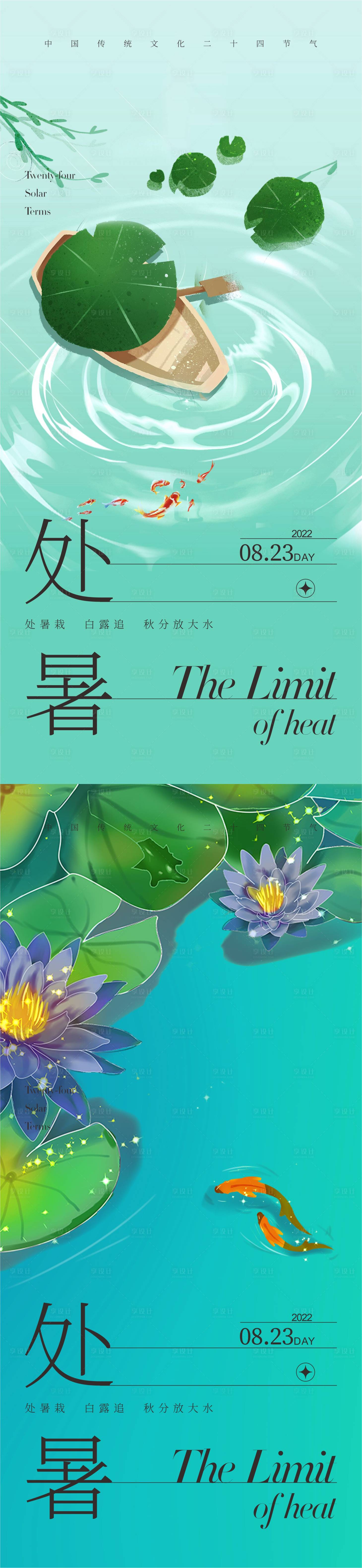 源文件下载【享设计】搜索编号：66520011434096644【24节气处暑海报】