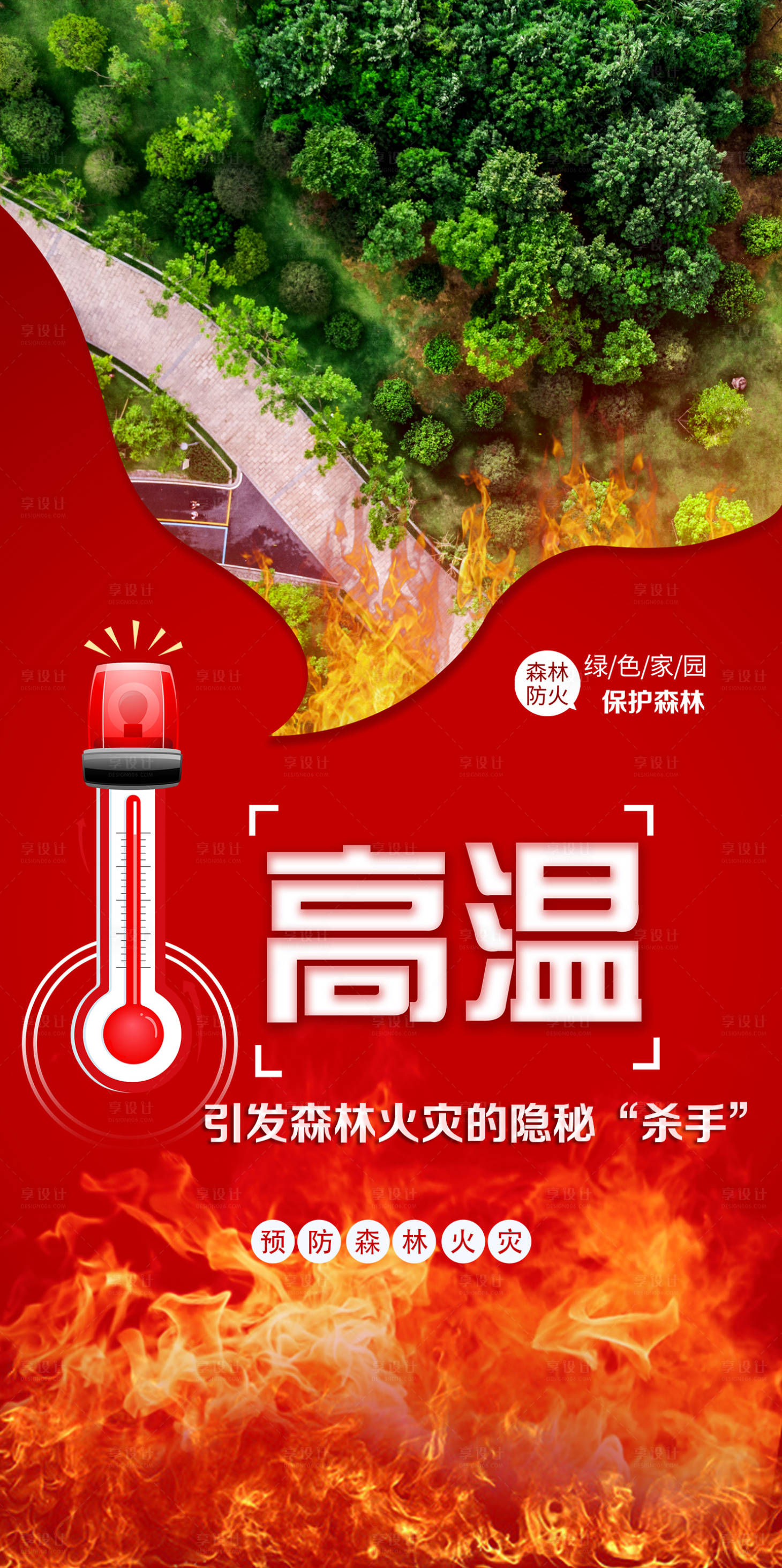 源文件下載【享設計】搜索編號：86910011615097813【森林火災提醒海報】