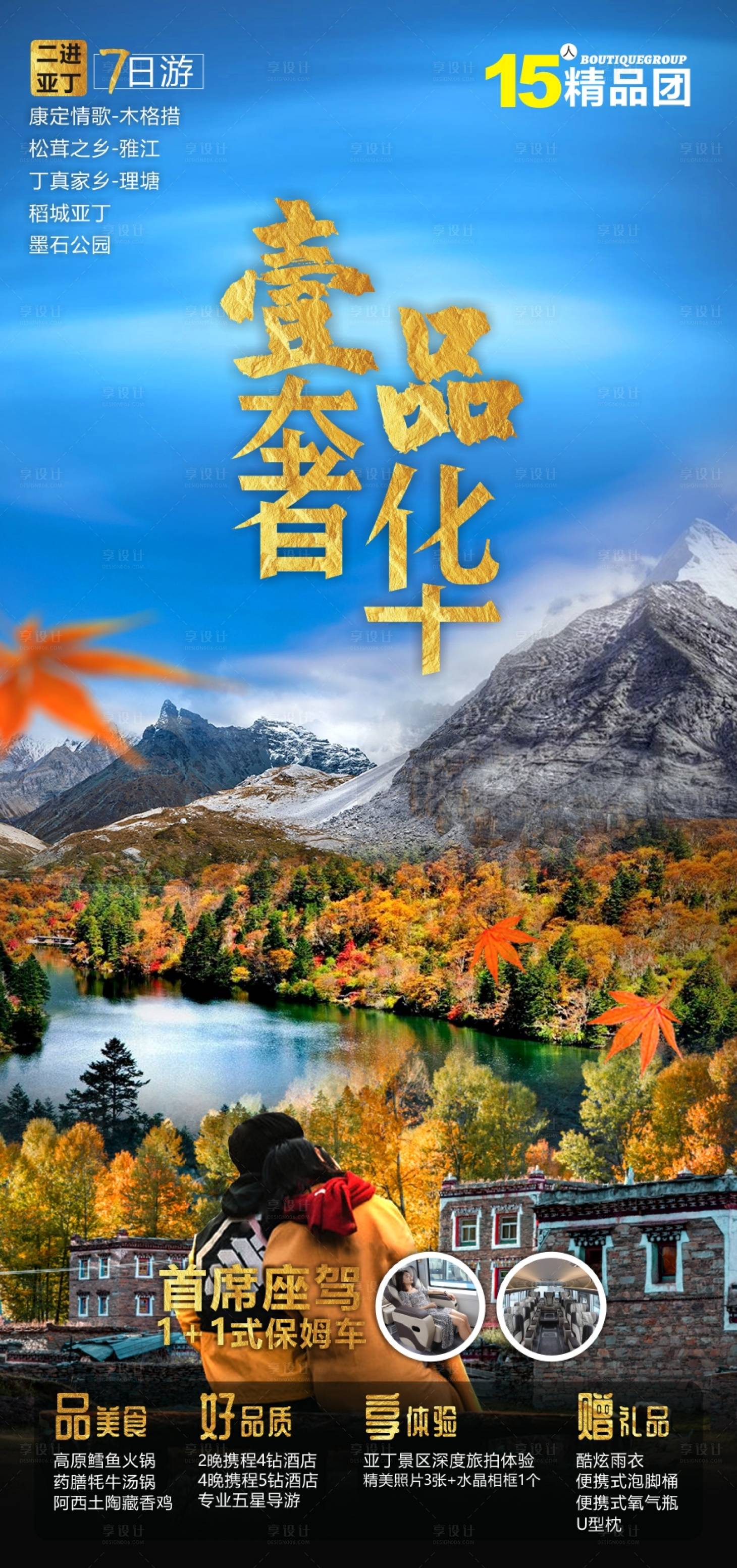 源文件下載【享設(shè)計】搜索編號：26740011822169117【稻城旅游廣告】