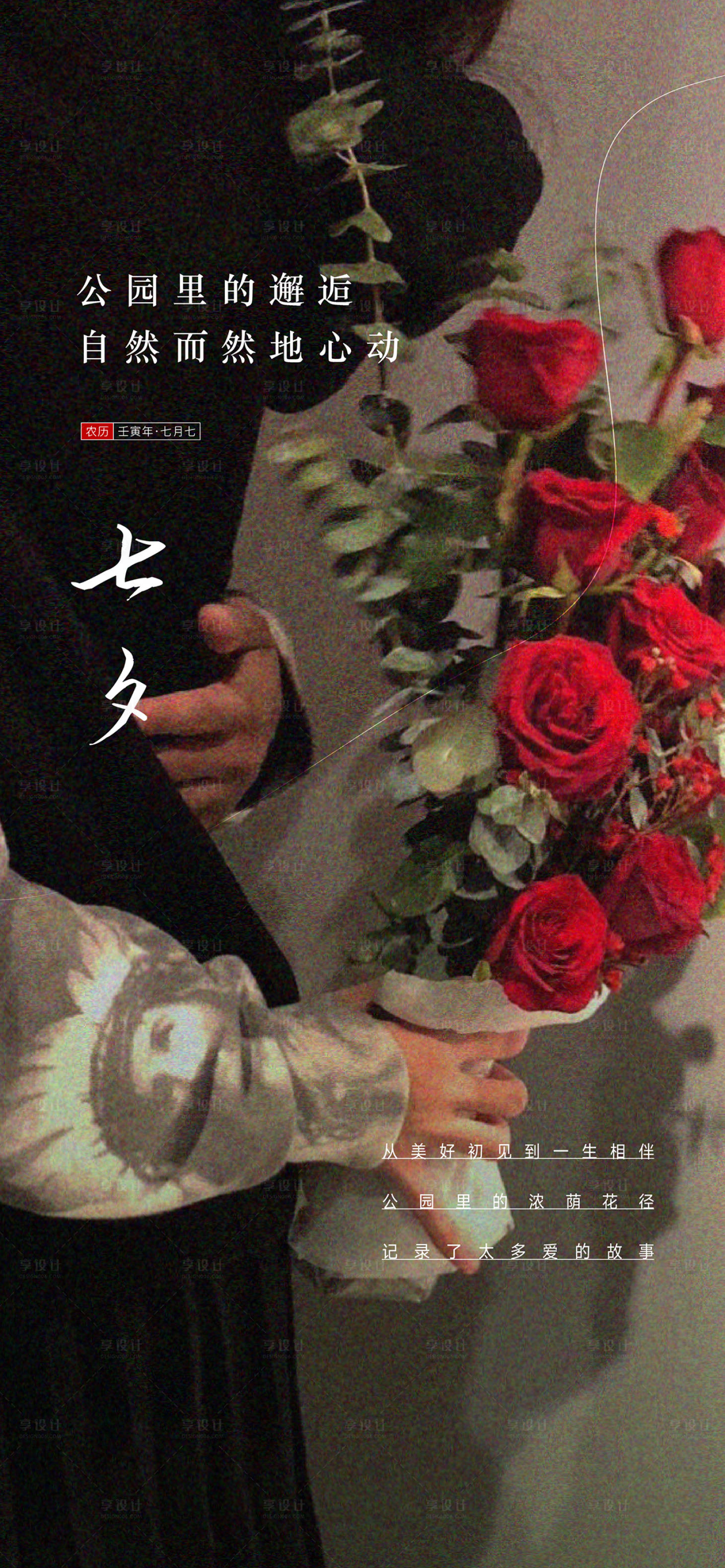 源文件下载【享设计】搜索编号：56490011447454219【地产七夕】