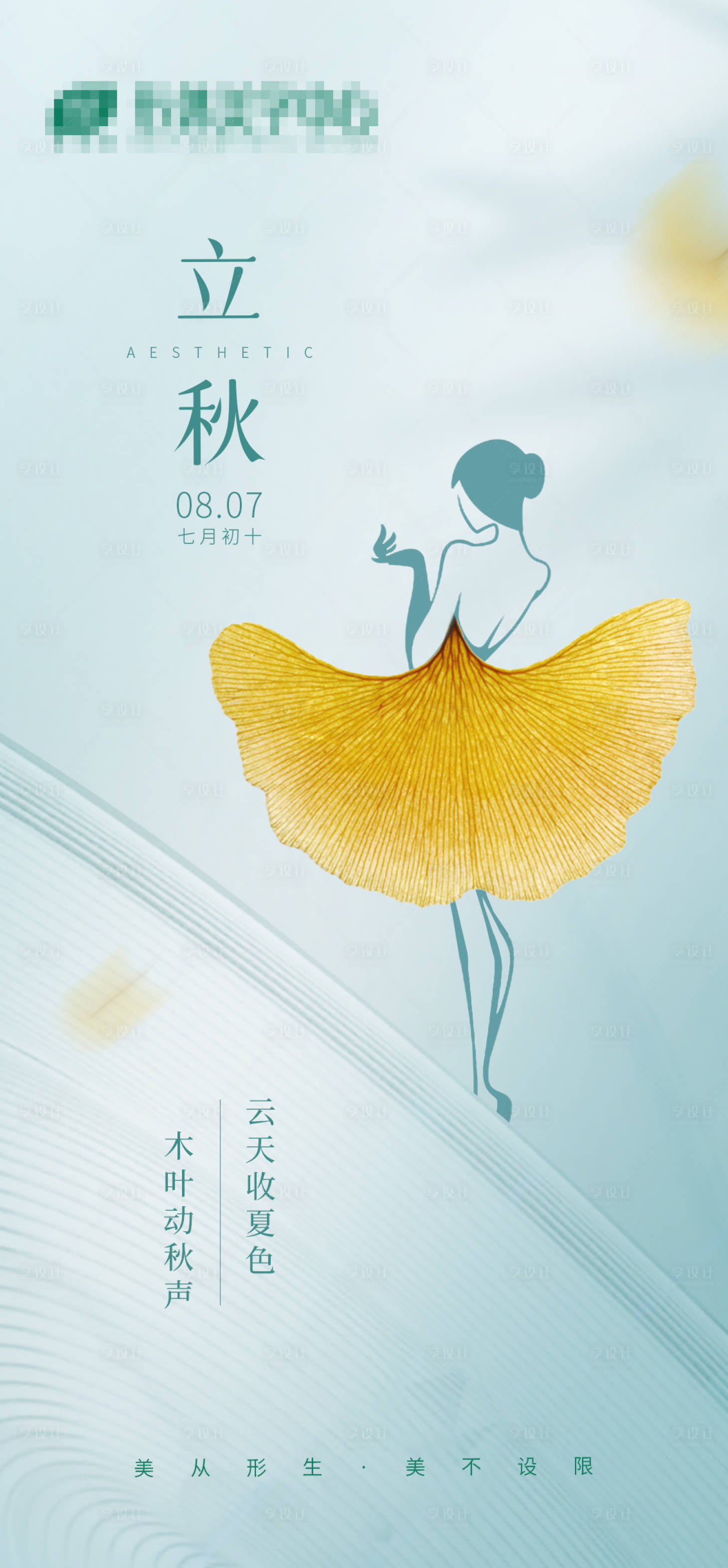 源文件下載【享設計】搜索編號：51850011420188922【醫美立秋海報】
