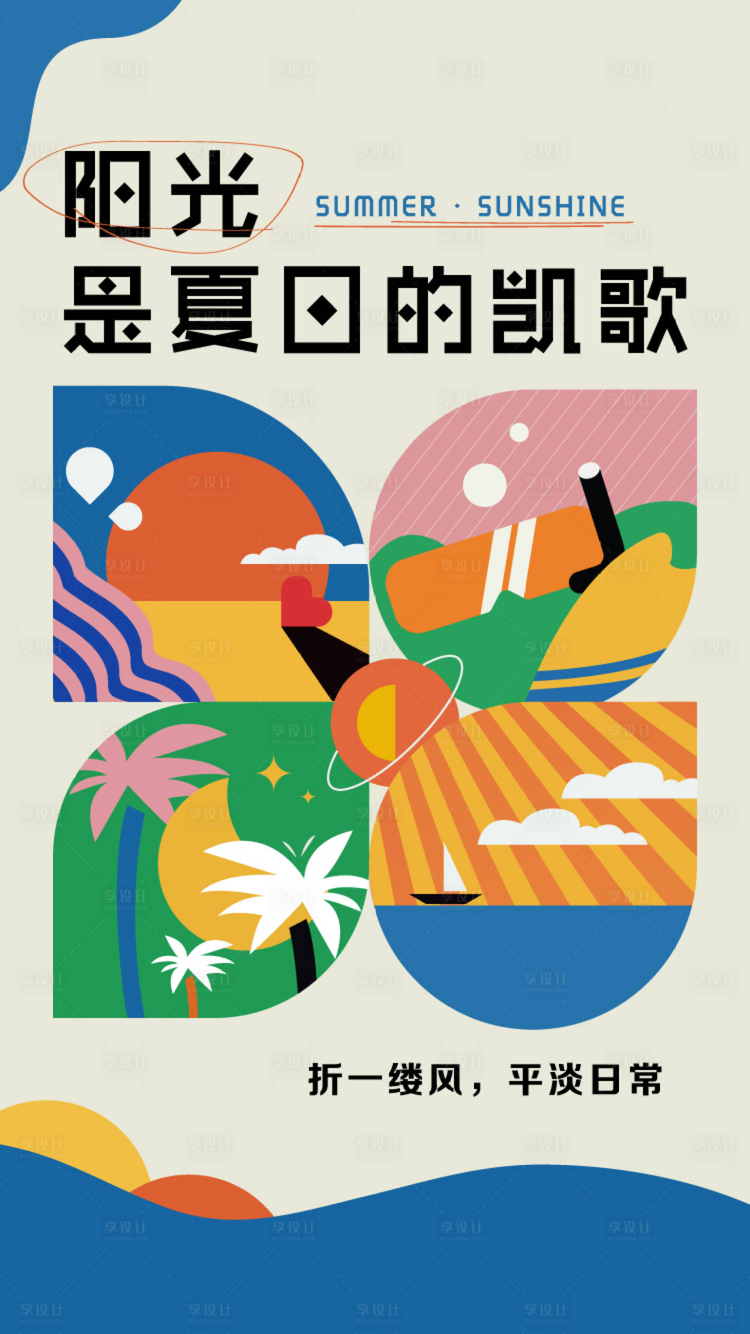 源文件下载【享设计】搜索编号：45790011652696696【夏日扁平化海报】