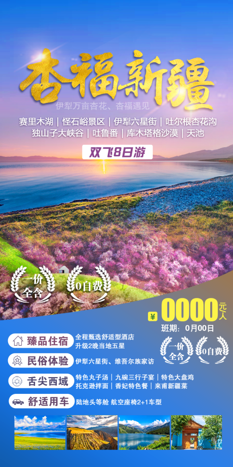 源文件下载【新疆杏花旅游海报】编号：49350011482031215