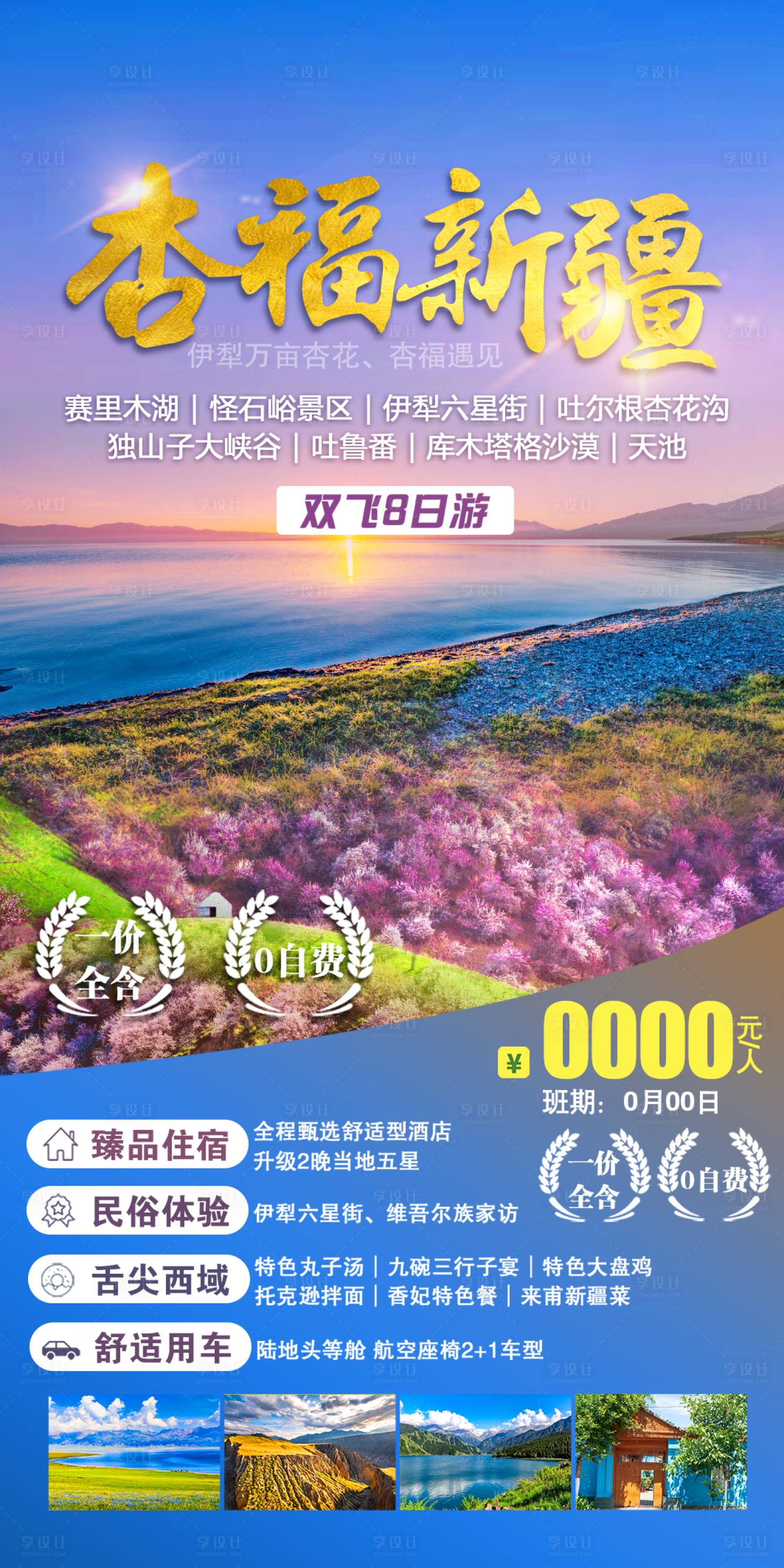 源文件下载【新疆杏花旅游海报】编号：20220805142301192