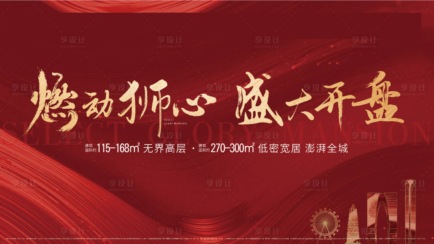 源文件下载【享设计】搜索编号：94920011642025480【地产开盘主画面】