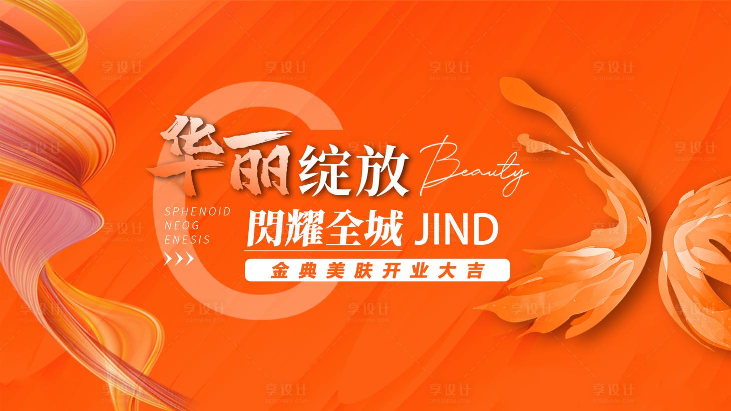 源文件下載【享設(shè)計(jì)】搜索編號(hào)：24180011593322386【醫(yī)美開業(yè)背景板】