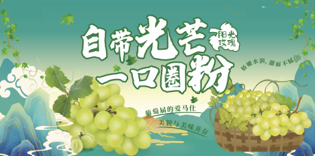 源文件下載【享設(shè)計(jì)】搜索編號(hào)：68800011453745356【陽(yáng)光玫瑰夏日水果生鮮海報(bào)】