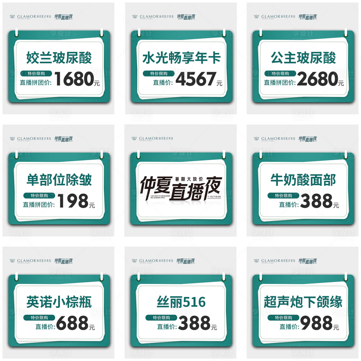 源文件下载【享设计】搜索编号：88260011435816029【医美直播九宫格】