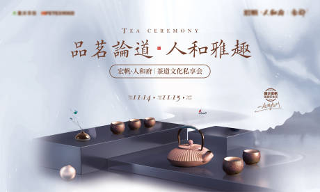 源文件下载【地产茶道文化私享会背景板】编号：61040011874165280