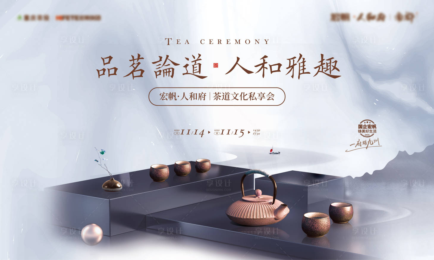 源文件下載【享設計】搜索編號：61040011874165280【地產茶道文化私享會背景板】