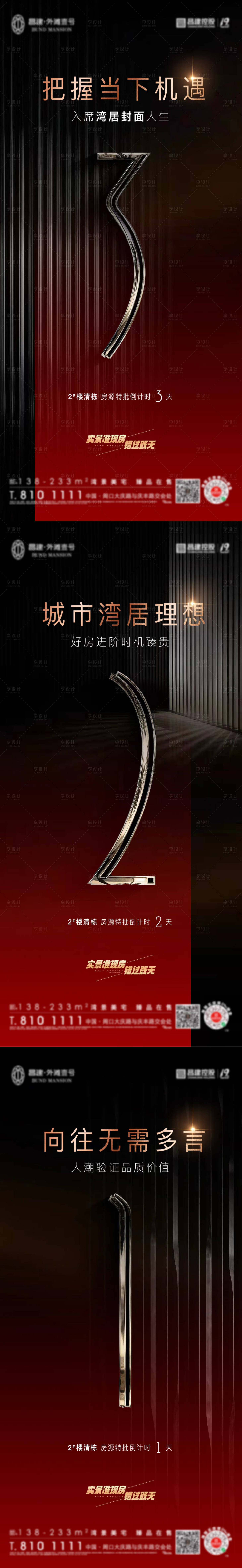 源文件下载【享设计】搜索编号：16520011924121846【豪宅热销系列倒计时系列海报】