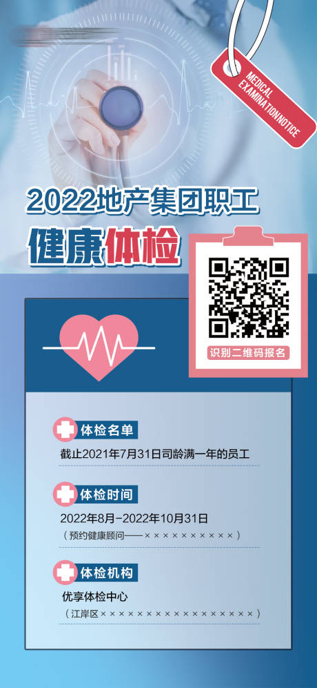 源文件下載【享設計】搜索編號：21650011553221224【企業公司員工健康體檢通知海報】