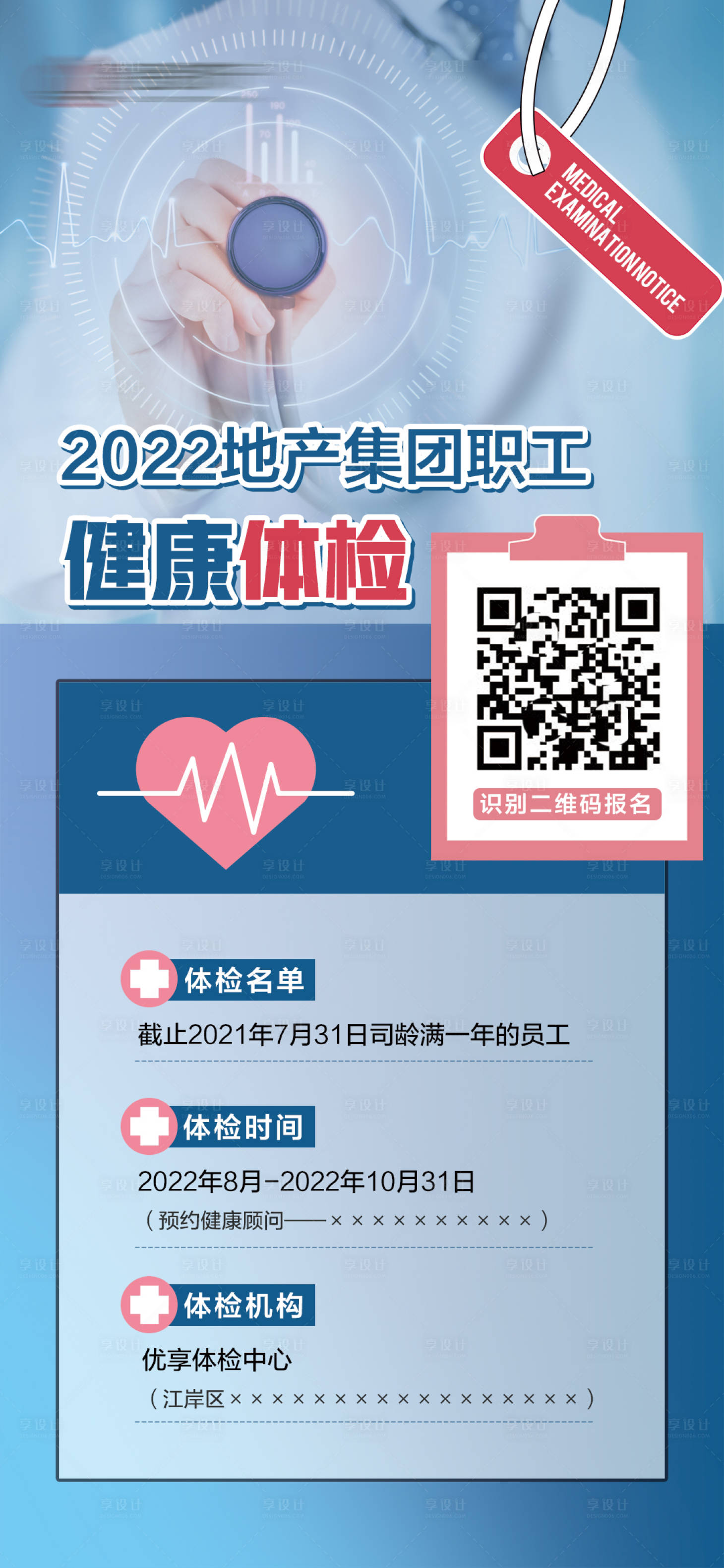 源文件下载【企业公司员工健康体检通知海报】编号：20220809164320437