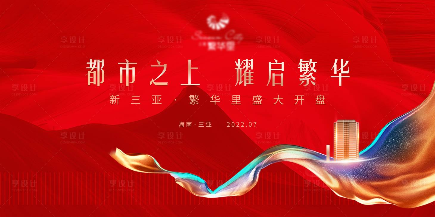源文件下載【享設計】搜索編號：56730011774177194【地產開盤背景板】